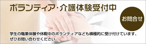 ボランティア・介護体験受付中