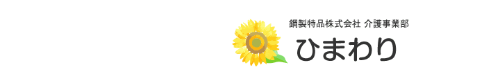 鋼製特品株式会社 介護事業部「ひまわり」