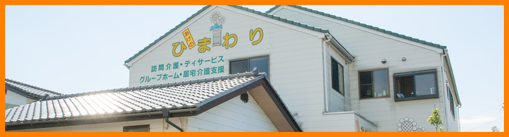 グループホームひまわり