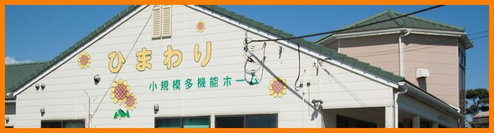 小規模多機能ホームひまわり
