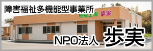 NPO法人歩実