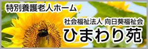 特別養護老人ホームひまわり苑